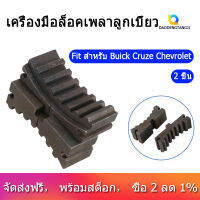 ล็อคเพลาลูกเบี้ยวเครื่องมือสายพานไทมิ่งเครื่องยนต์เครื่องมือ Timing Lock สำหรับ Buick Cruze Chevrolet