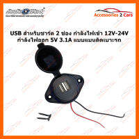 ช่องเสียบ USB แบบเรียบ 2 ชาร์ต ฐานทรงรี (USB-002)