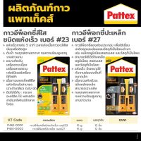 PATTEX (แพทเท็คส์) กาวอีพ๊อกซี่ปะเหล็ก ชนิดแห้งเร็ว