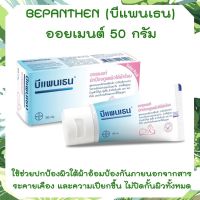 Bepanthen Ointment 50g บีแพนเธน ออยเมนท์ 50 กรัม ดูแลผิวแตก ผิวใต้ผ้าอ้อม บีแพนเทน ออยเมนท์ 50 กรัม บีเพนเธน บีเพนเทน