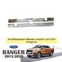 ❤ลดกระหน่ำ❤  ชายบันไดสแตนเลส สคัพเพลท Ford Ranger 2012-2020 2ประตูCAB    JR3.14993❗❗ลดกระหน่ำ❗❗