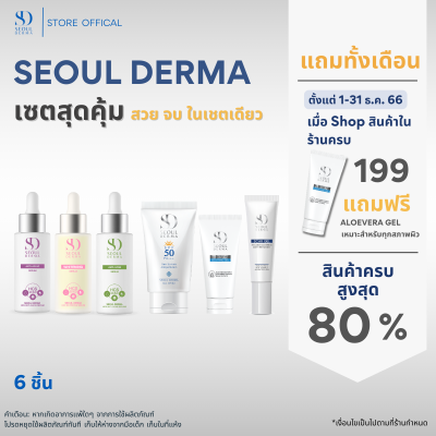 รวม Set สุดคุ้ม สินค้าร้าน seoulderma ครบจบ (6ชิ้น)