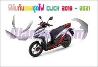 ฟิล์มกันรอยชุดไฟ Click 125i 150i 2018 - 2020