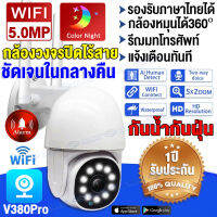 【APP:V380Pro】กล้องวงจรปิด360° WIFI 5ล้านพิกเซล ภาพคมชัด Outdoor กันน้ำ IP Camera การควบคุม PTZ กล้องวงจรปิดไร้สาย กลางคืนภาพเป็นสีHD5MP หมุนตามโจรอัตโนมัติ