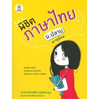 หนังสือ พิชิตภาษาไทย ม.ปลาย by ครูพี่เกศ