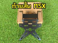 ท้ายสั้นMSX ท้ายสั้นพับได้