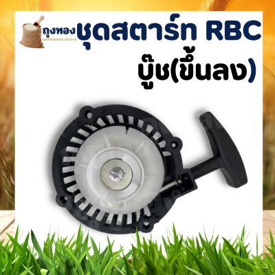 ชุดลานสตาร์ท เครื่องตัดหญ้า 411 ฝาสตาร์ท ฝาสตาร์ทเครื่องตัดหญ้า RBC411 รุ่น เบ้าเขี้ยว เขี้ยวบูช