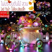 Decorative lights โปรสุดคุ้ม 2ชิ้น ฟรี ถ่านAA 6 ชิ้น ไฟประดับต้นไม้ สวน คริสมาส แบบไม่ต้องเสียบปลั๊ก คุณภาพเกรดA เส้นลวด led กันน้ำ ไฟประดับ ไฟประดับตบแต่ง ไฟปาร์ตี้ ไฟปาตี้ ไฟประดับตกแต่ง ไฟประดับห้อง ไฟประดับเต้นท์ ไฟประดับต้นคริสมาส ไฟประดับต้นไม้ led