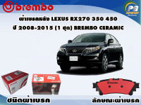 ผ้าเบรคหลัง LEXUS RX270 350 450 ปี 2008-2015 /(1 ชุด) /(BREMBO-ชนิดผ้าเบรคNAO)