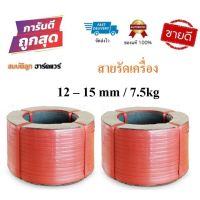 [คุณภาพดี]  สายรัดเครื่อง สายรัดพลาสติก สีแดง 12-15MM / 7.5KG (เกรดA PP 100%) สายรัดไฮเดน แพ๊คของ แพ็คกล่อง