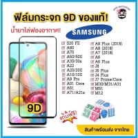 ฟิล์มกันรอย  ฟิล์มกระจก Samsung แบบเต็มจอ 9D ของแท้ ทุกรุ่น! Samsung A71|A50|A30|A22|A20|A10|A7|A8|J7|J4 กาวเต็มแผ่น อย่างดี ฟิล์มมือถือ