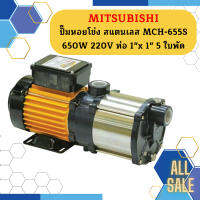 Mitsubishi ปั๊มหอยโข่ง สแตนเลส MCH-655S 650W 220V ท่อ 1"x 1" 5 ใบพัด