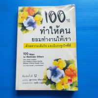 100 วิธี ทำให้คนยอมทำงานให้เราด้วยความเต็มใจ และมีแรงจูงใจที่ดี ผู้เขียน: สตีฟ แซนเดลอร์(Steve Chandler) ผู้แปล สุดาวรรณ อริยะทรัพย์