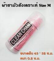 ผ้าชามัวสังเคราะห์ อเนกประสงค์ บรรจุกล่องพลาสติก Size M