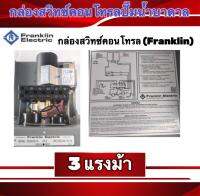 กล่องสวิทซ์คอนโทรลปั๊มน้ำบาดาลFranklin 3 แรงม้า