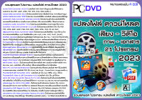 โปรแกรมแปลงไฟล์ แปลงไฟล์ เสียง วีดีโอ เอกสาร CD DVD และ Blu-Ray รวมจุใจไปเลย(DVD-USB)