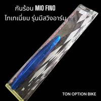 กันร้อนมีโอ ฟีโน่  MIO FIO ไทเทเนี่ยม รุ่นตัวมีสวิงอาร์ม