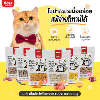 ขนมแมว ขนมสุนัข MoNa Freeze-Dried (30g) ทำจากเนื้อสัตว์แท้ 100%