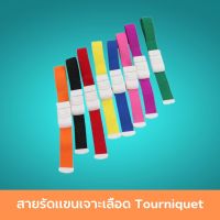 สายรัดแขนเจาะเลือด Tourniquet ทูนิเก้ สายรัดแขน ที่รัดแขน เชือกรัดแขน หัวตัวล็อค ทำจากพลาสติก ABS แข็งแรง สายรัดสามารถล็อคได้แน่นหนา ทนทาน สำหรับผู้ใหญ่ 1 ชิ้น สินค้ามาตรฐาน ปลอดภัย Healthcareplus