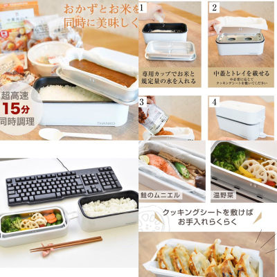 Thanko Bento box จากญี่ปุ่นรุ่นใหม่  หม้อหุงข้าวและกับข้าวความเร็วสูงพิเศษแบบสองขั้นตอน