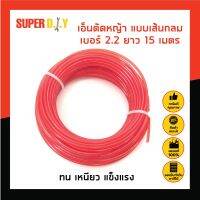 เอ็นตัดหญ้า ยาว 15 เมตร แบบเส้นกลม เบอร์ 2.2  ทน เหนียว แข็งแรง ใช้ได้กับเครื่องตัดหญ้าทุกแบรนด์  ( คละสี )