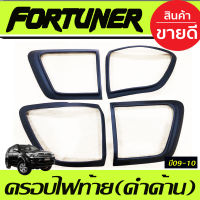 ครอบไฟท้าย สีดำด้าน  (4ชิ้น) TOYOTA FORTUNER 2009-2010 (AO)