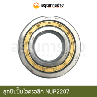 ลูกปืนปั๊มไฮดรอลิค NUP2207 (NTN)  KOMATSU โคมัตสุ PC100-100L-120-3-5