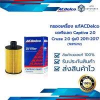 กรองเครื่อง Captiva 2.0/ Cruze 2.0 รุ่นปี 2011-2017 ACDelco Captiva, Cruze (19315212)