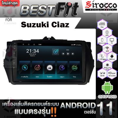 Sirocco จอแอนดรอย  ตรงรุ่น  Suzuki Ciaz แอนดรอยด์ V.12  เครื่องเสียงติดรถยนต์