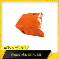 ฝาครอบเครื่อง,ฝาครอบกรองอากาศ สติล  381 สำหรับเลื่อยยนต์รุ่น สติล  381 สินค้ามาตราฐานโรงงาน สินค้าทดแทน ติดตั้งด้วยตัวเองได้ง่าย มีความทนท