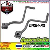 คันสตาร์ทเดิม DASH-RS