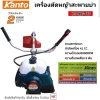 KANTO เครื่องตัดหญ้า 411 สะพายบ่า รุ่น KT-RBC-411 (สีเขียว)  ทรงมากิต้า เครื่องยนต์ 2 จังหวะ ลานสตาร์ทเบา สะพายบ่า เครื่องตัด