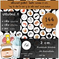 144 ดวง/ชุด,[CC0.20.A4_SBL.Animal.01],สติ๊กเกอร์รูปสัตว์,วงกลม,Pork,หมู,เนื้อ,วัว,ปลา,เป็ด,ไก่,ปู,กุ้ง,หมึก,หอย,label