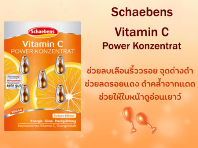 Schaebens Concentrate vitamin C, 5 pcs  เซรั่มเข้มข้นขายดีของเยอรมัน Schaebens มีหลายสูตรให้เลือก ของแท้!!พร้อมส่ง