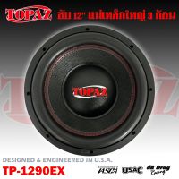 ลำโพงซับวูฟเฟอร์ติดรถยนต์ 12”นิ้ว หนัก ดุ แรง แม่เหล็ก 3ก้อน ลำโพงเบส Subwoofer ยี่ห้อ TOPAZ รุ่นTP-1290EX เบสหนัก แม่เหล็ก 200 เหล็กหล่อ วอยซ์คู่