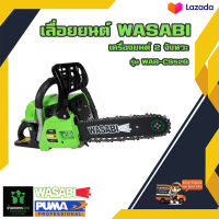 เลื่อยยนต์ WASABI รุ่น WAB-CS52G เครื่องยนต์ 2 จังหวะ 0.9 HP 11.5นิ้ว แข็งแรง ทนทาน แรงสะใจ เลื่อยตัดไม้ เลื่อย ตัดไม้