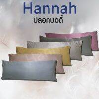 ปลอกบอดี้สีพื้น ทอ550เส้นด้าย ผ้านุ่มลืนและหนา ให้สัมผัสที่ดี