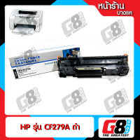 【G8Shop】ตลับหมึก สำหรับ HP หมึกพิมพ์ HP CF279A/ HP 279a/ HP 79A/ HP79a/ CF279A ใช้กับปริ้นเตอร์รุ่น HP LaserJet Pro M12a/ M12w/ M26a/ M26nw ตลับหมึกพิมพ์เลเซอร์