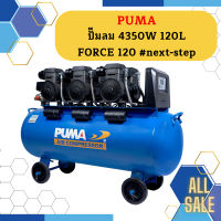 Puma ปั๊มลม 4350W 120L FORCE 120 #next-step