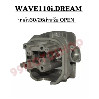 !!!ด่วน!!! ฝาสูบแต่ง WAVE110i,DREAM SUPER CUB ปี2012-2020 พร้อมวาล์ว30/26สำหรับOPEN ฟรีของแถม