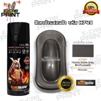 สีสเปรย์ Samurai สีเทาด้านฮอนด้า รหัส  H749