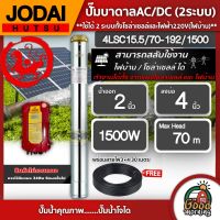 JODAI ?? ปั๊มบาดาล AC/DC 1500W รุ่น 4LSC15.5/70-192/1500 บ่อ4นิ้ว น้ำออก2นิ้ว แถมสายไฟ 3×4 30m. แผงโซล่าเซลล์ โจได บาดาล ดูดน้ำลึก SOLAR PUMP ปั๊มน้ำบาดาล