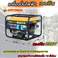 เครื่องปั่นไฟ เครื่องปั่นไฟเบนซิน เครื่องกำเนิดไฟฟ้า รุ่น KRT3800 เครื่องกำเนิดไฟ 220โวลต์ พร้อมส่ง