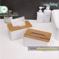 [คุ้มค่าราคา!!] กล่องใส่ทิชชู่ สไตล์ minimal muji - Tissue Box tissue box ***มีของพร้อมส่ง***