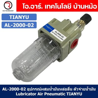 (1ชิ้น) AL-2000-02 อุปกรณ์ผสมน้ำมันหล่อลื่น ตัวผสมน้ำมัน ตัวจ่ายน้ำมันหล่อลื่น Air Lubricator Pneumatic TIANYU AL2000-02