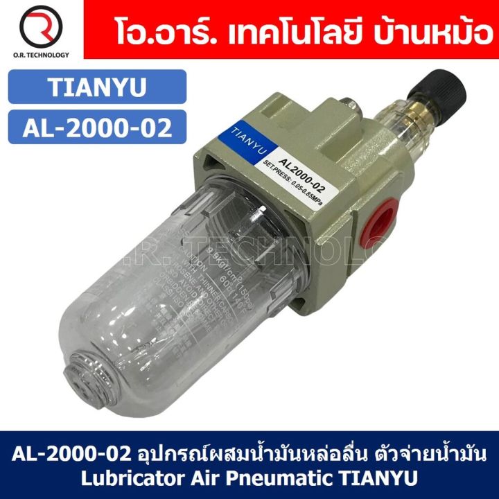 1ชิ้น-al-2000-02-อุปกรณ์ผสมน้ำมันหล่อลื่น-ตัวผสมน้ำมัน-ตัวจ่ายน้ำมันหล่อลื่น-air-lubricator-pneumatic-tianyu-al2000-02