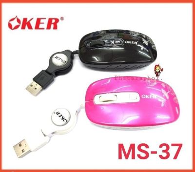 Oker Mouse MS- 37 Line extendable mini optical Mouse เม้าส์เก็บสาย ตัวเล็ก
