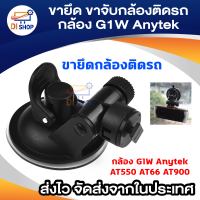 Di shop  ขายึด ขาจับกล้องติดรถ กล้อง G1W Anytek AT550 AT66 AT900