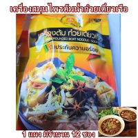 เครื่องต้มสมุนไพร น้ำก๋วยเตี๋ยวเรือ เครื่องทำน้ำก๋วยเตี๋ยวเรือ เครื่องเทศก๋วยเตี๋ยวเรือ  น้ำก๋วยเตี๋ยวเรือเครื่องเทศ  1 ชุด มี 12 ซอง