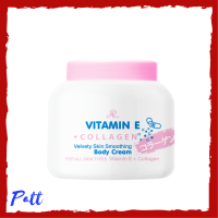 ** 1 กระปุก ** AR Vitamin E Collagen Velvety Skin Smoothing Body Cream เอ อาร์ วิตามิน อี คอลลาเจน ปริมาณ 200 g. / 1 กระปุก